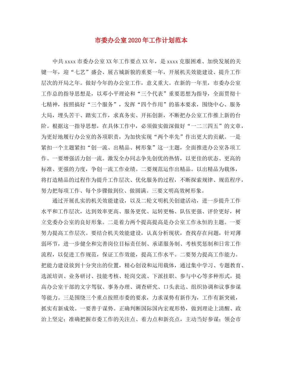 市委办公室2020年工作计划范本 _第1页