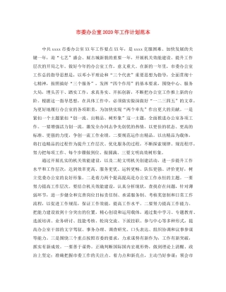 市委办公室2020年工作计划范本 