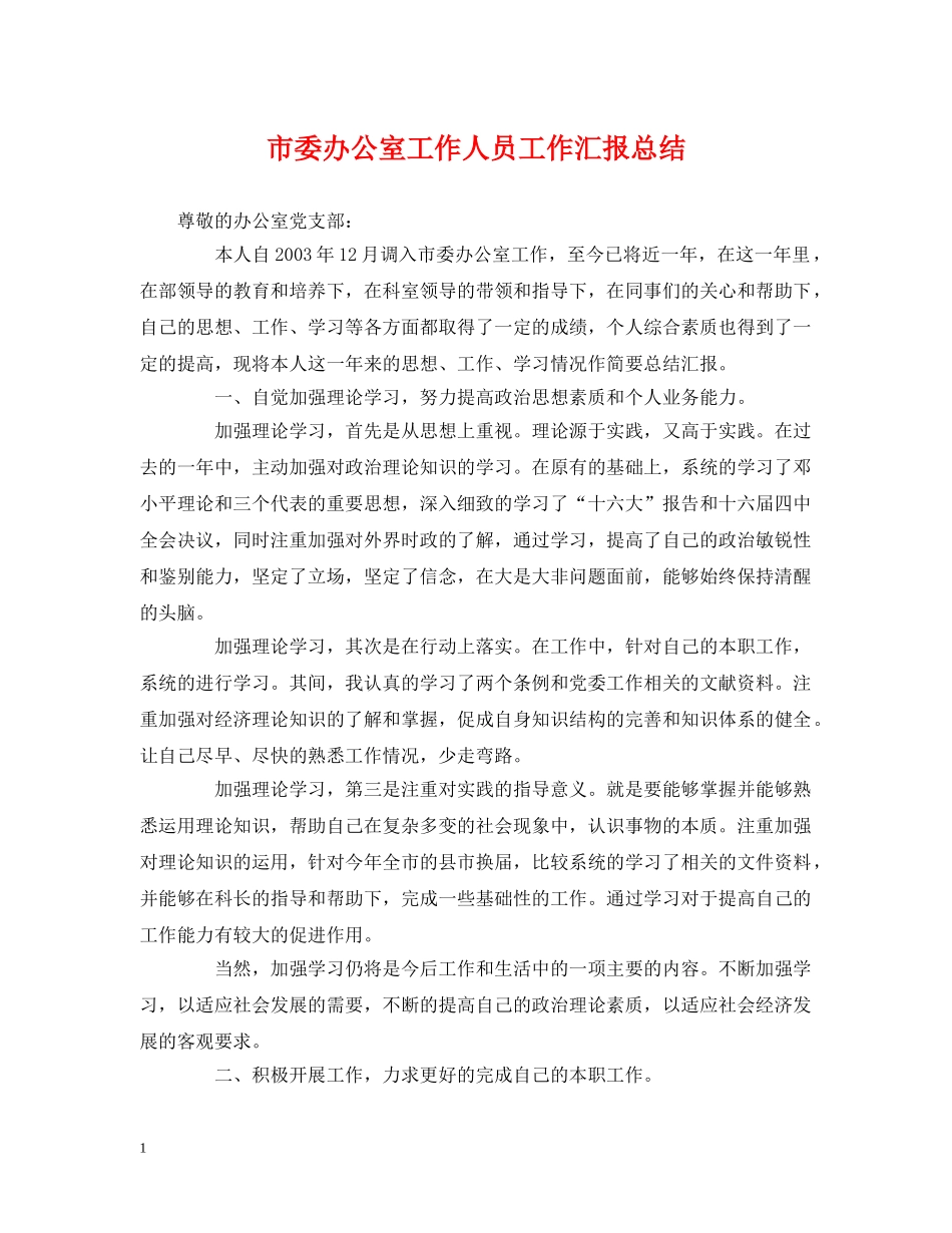 市委办公室工作人员工作汇报总结 _第1页