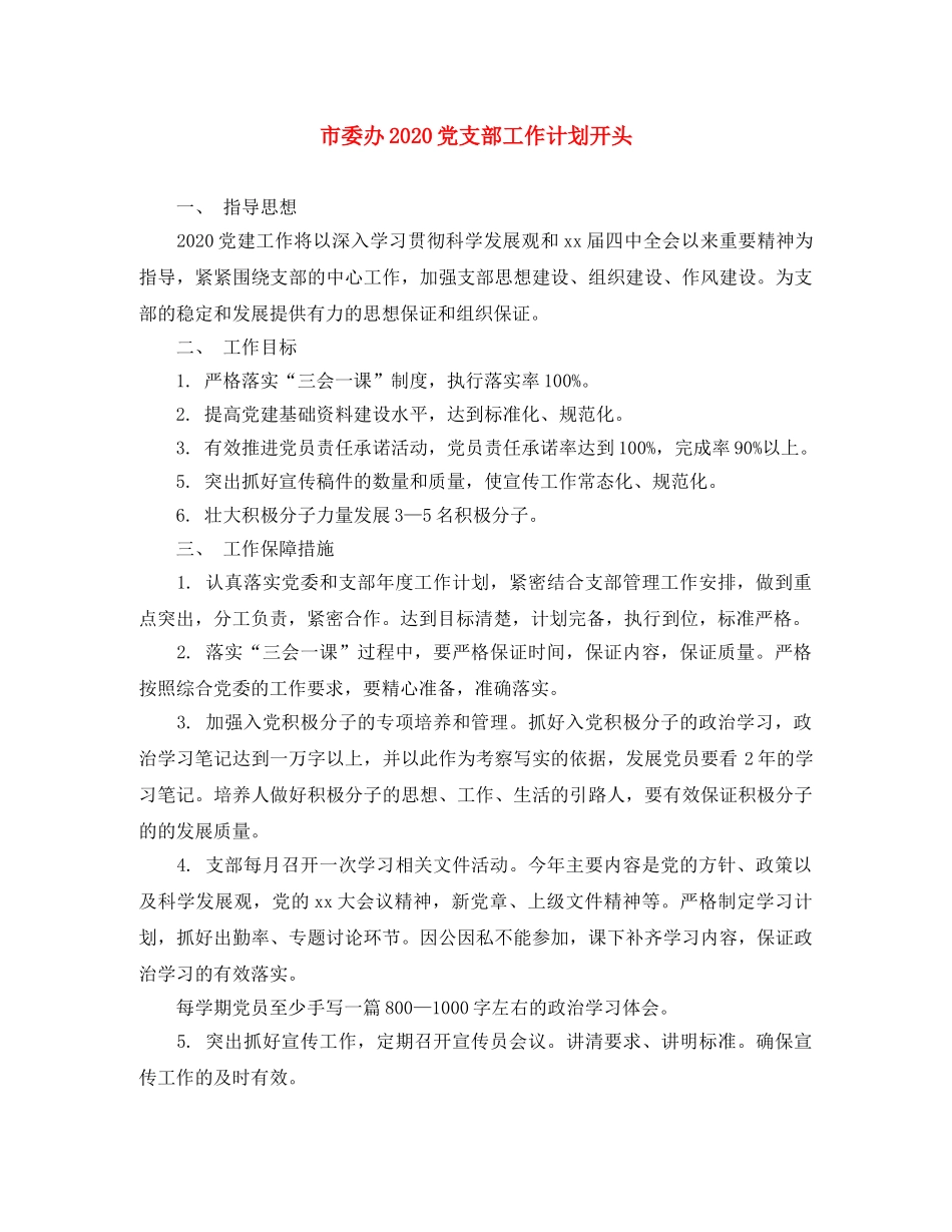 市委办2020党支部工作计划开头 _第1页