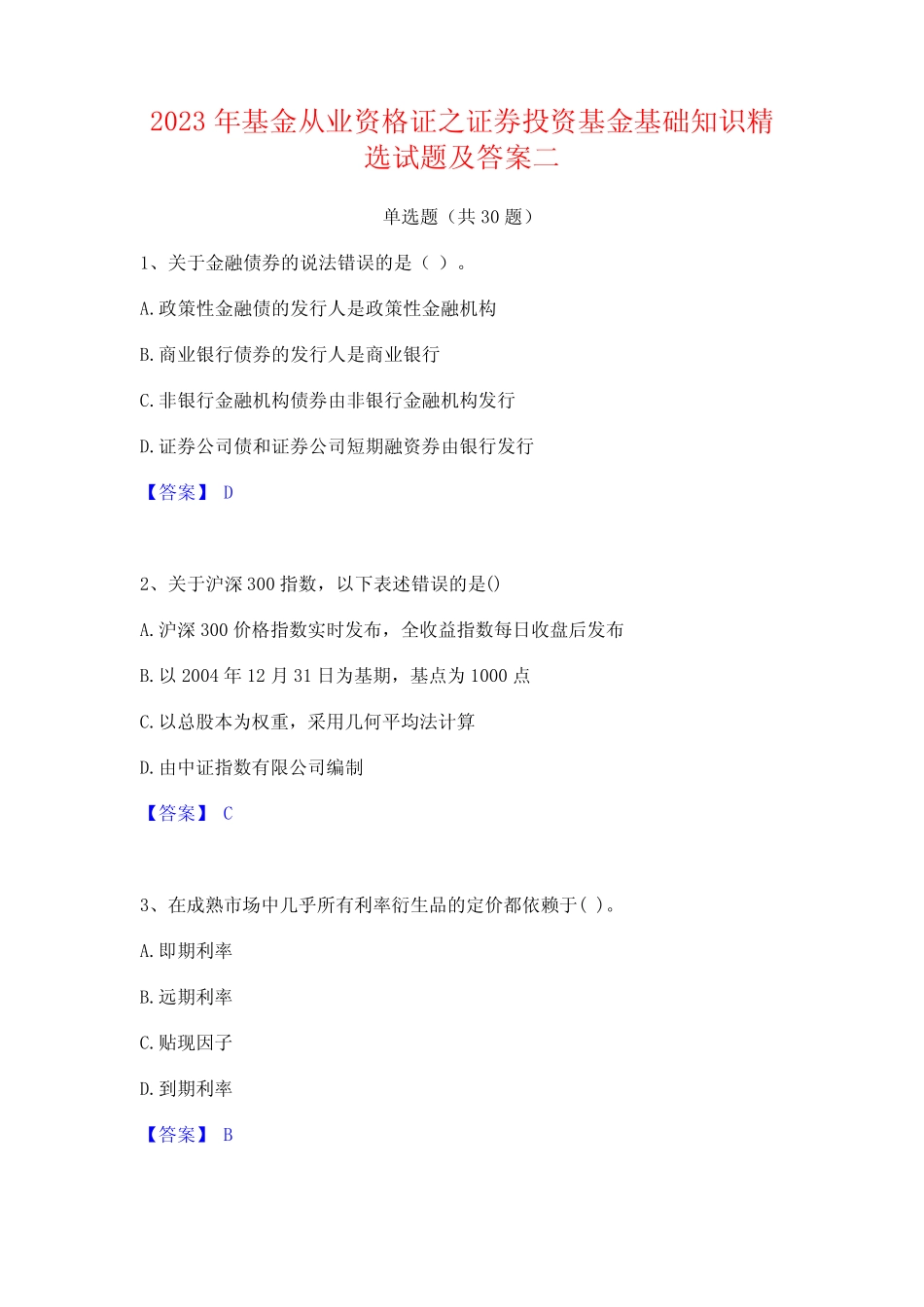 2023年基金从业资格证之证券投资基金基础知识精选试题及答案二_第1页