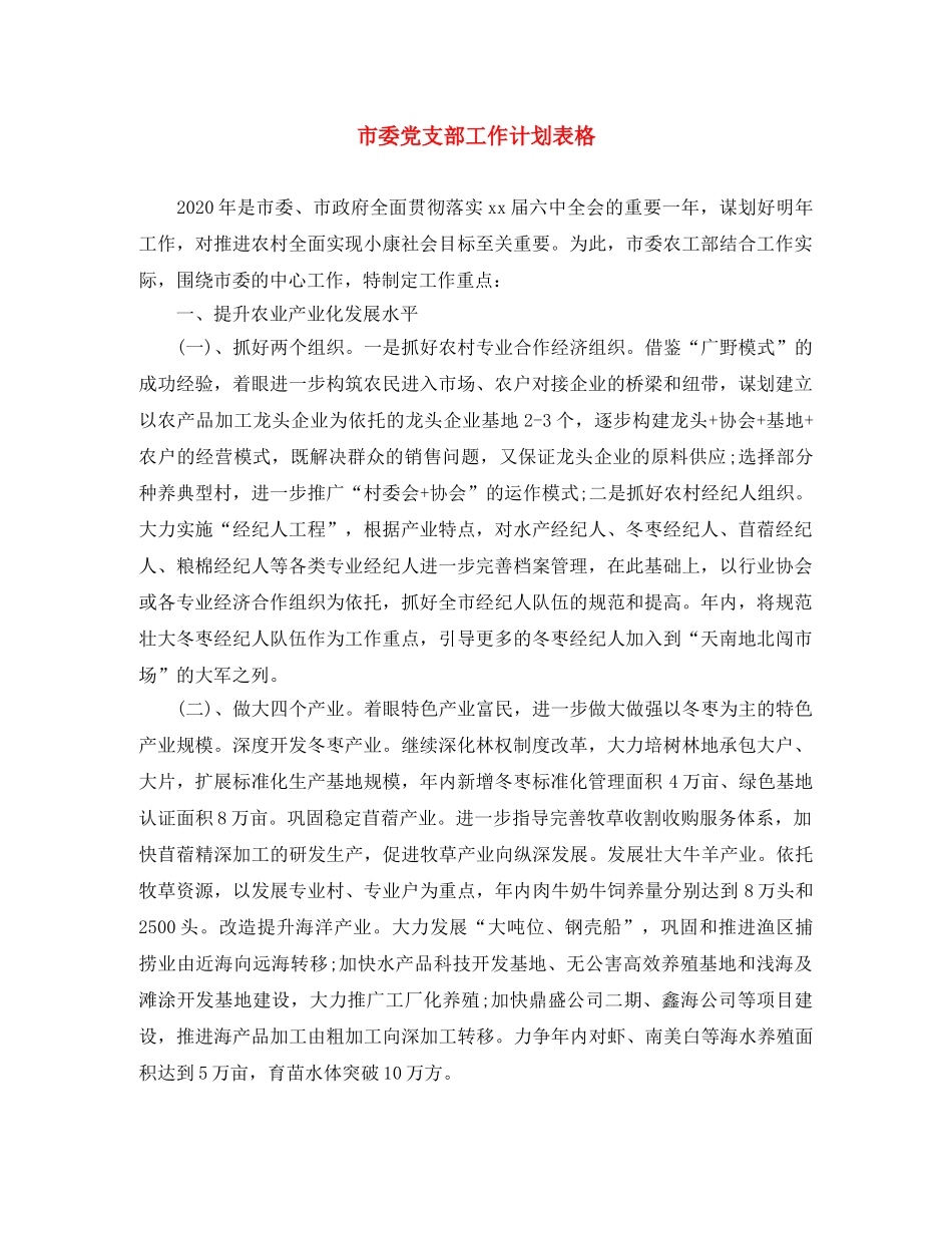 市委党支部工作计划表格 _第1页
