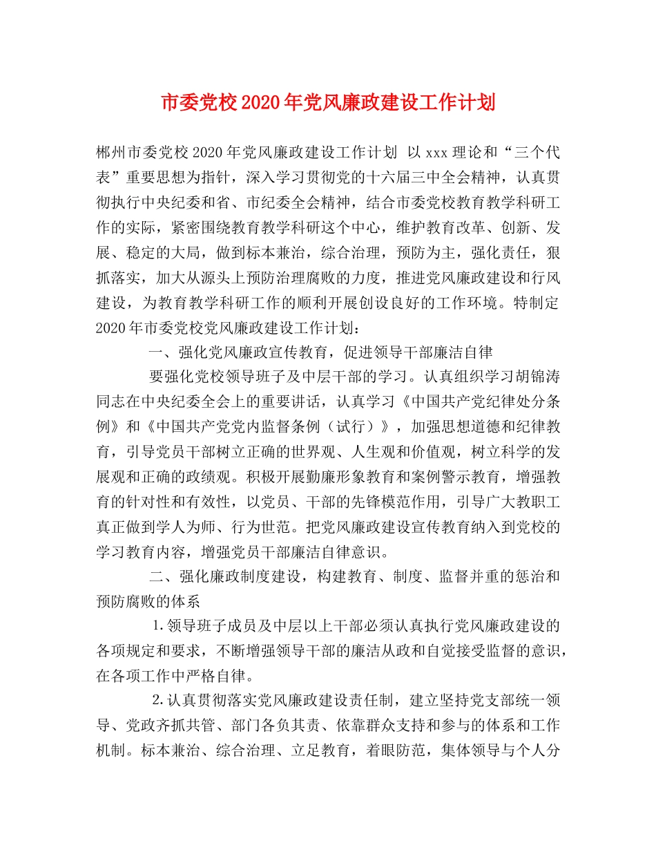 市委党校2020年党风廉政建设工作计划 _第1页