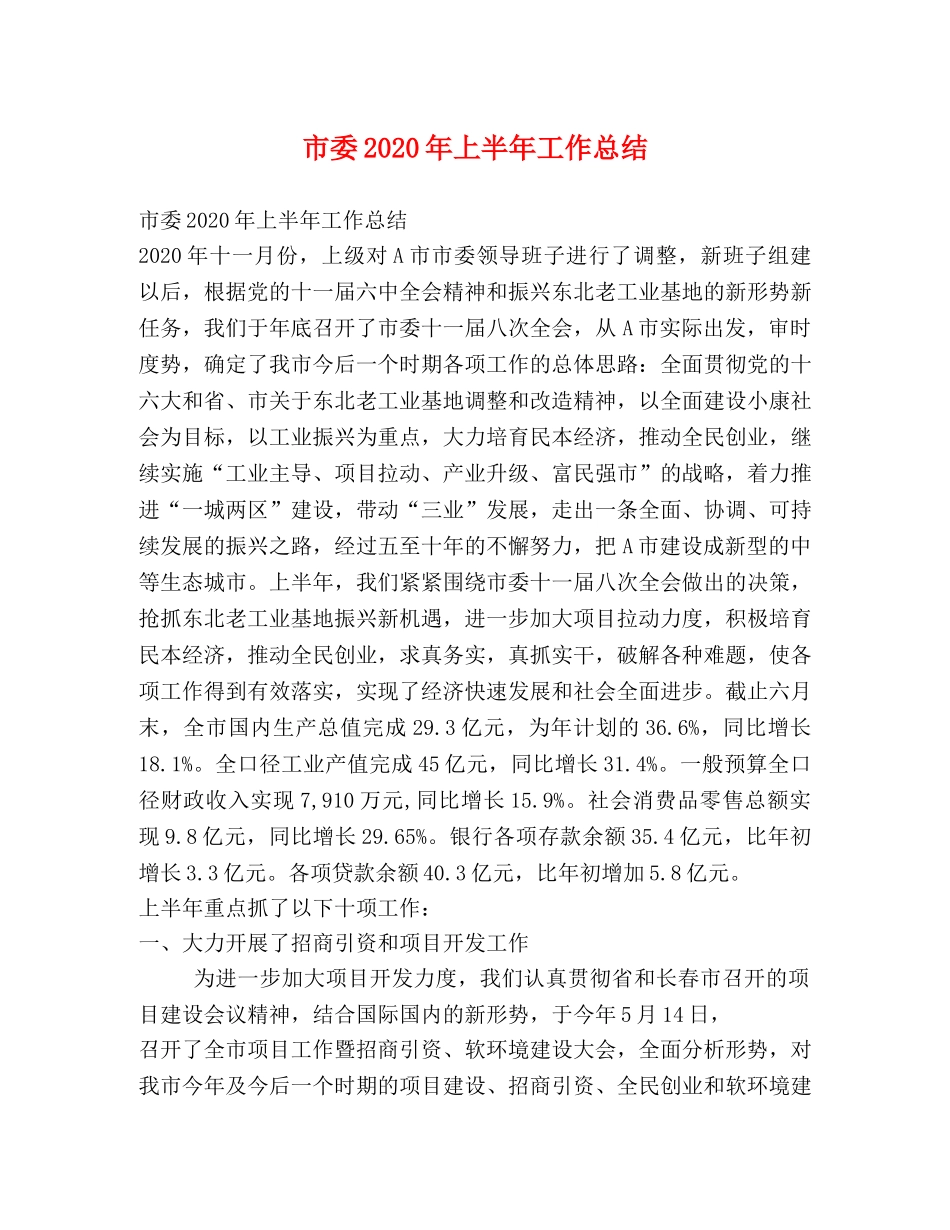 市委2020年上半年工作总结 _第1页