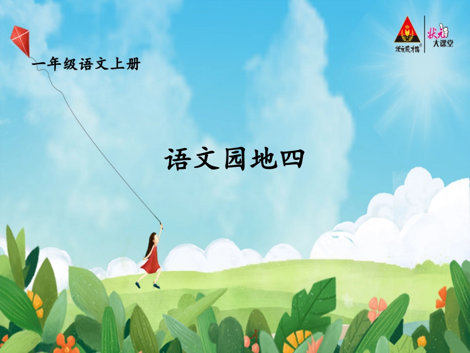 《语文园地四》_第1页