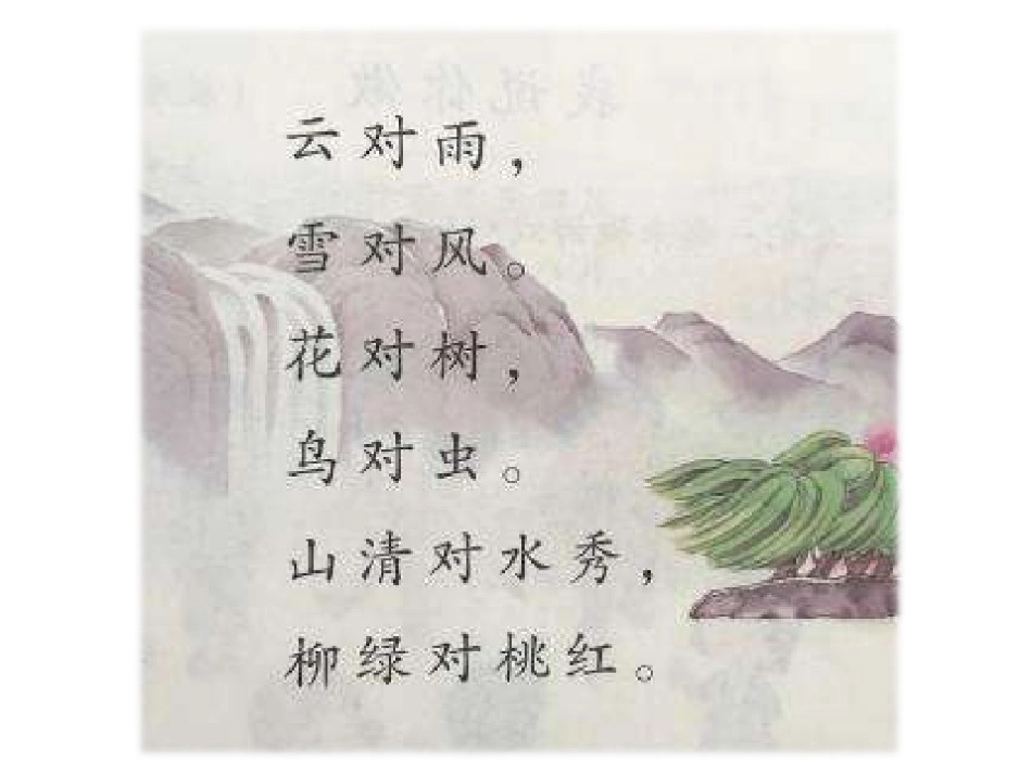 《语文园地四》_第2页