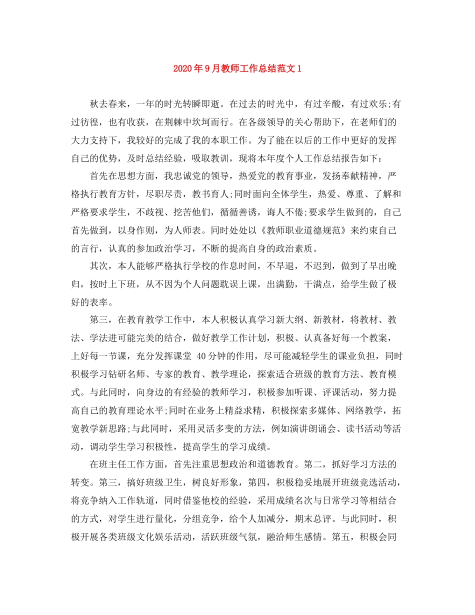 2020年9月教师工作总结范文1_第1页