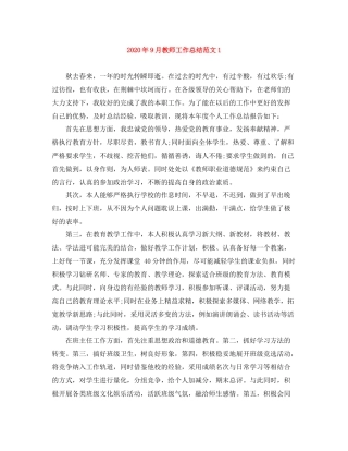 2020年9月教师工作总结范文1
