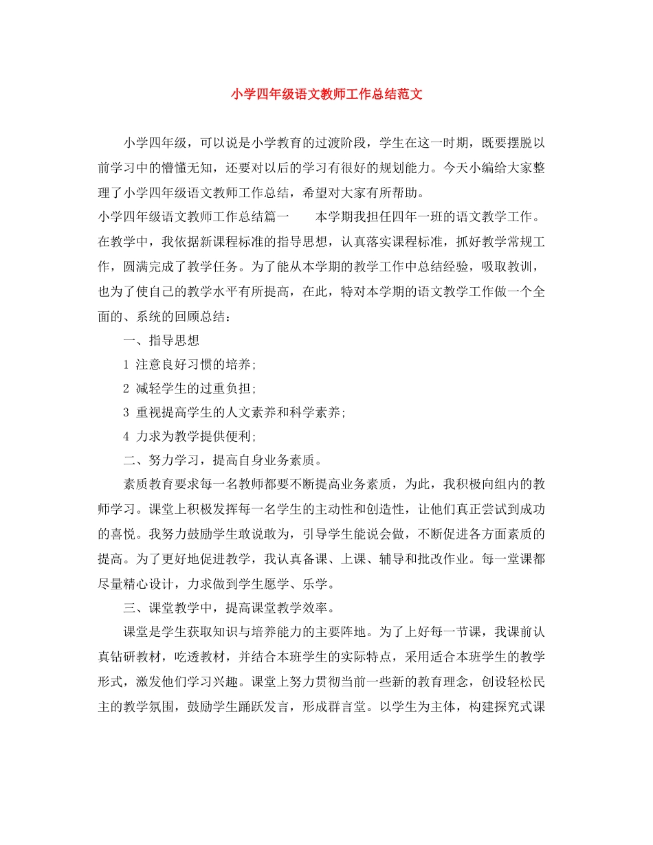小学四年级语文教师工作总结范文_第1页