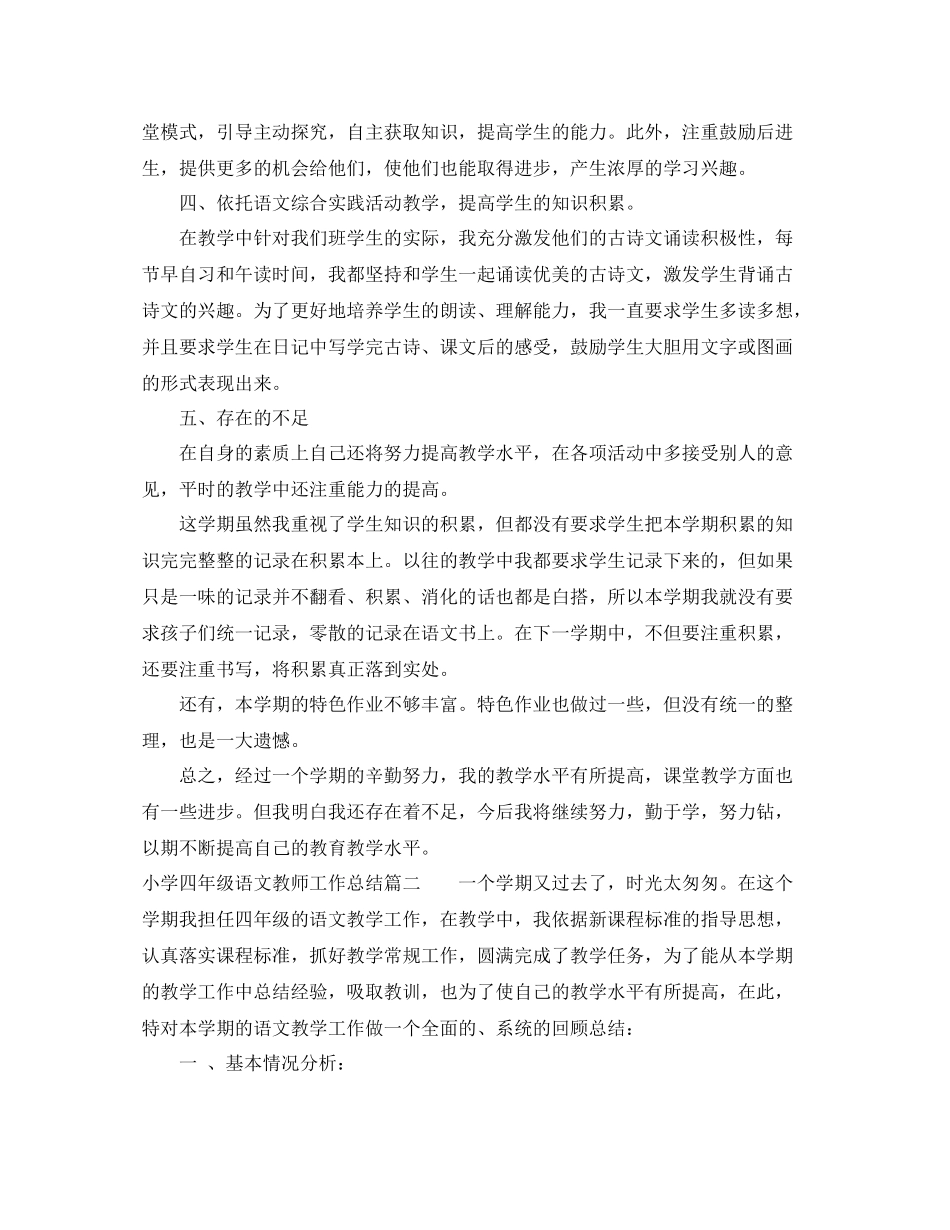 小学四年级语文教师工作总结范文_第2页