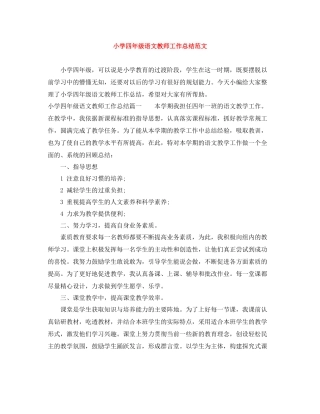 小学四年级语文教师工作总结范文
