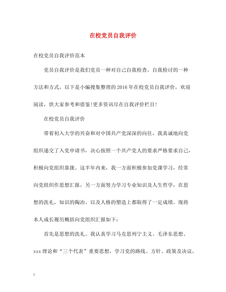 在校党员自我评价_第1页