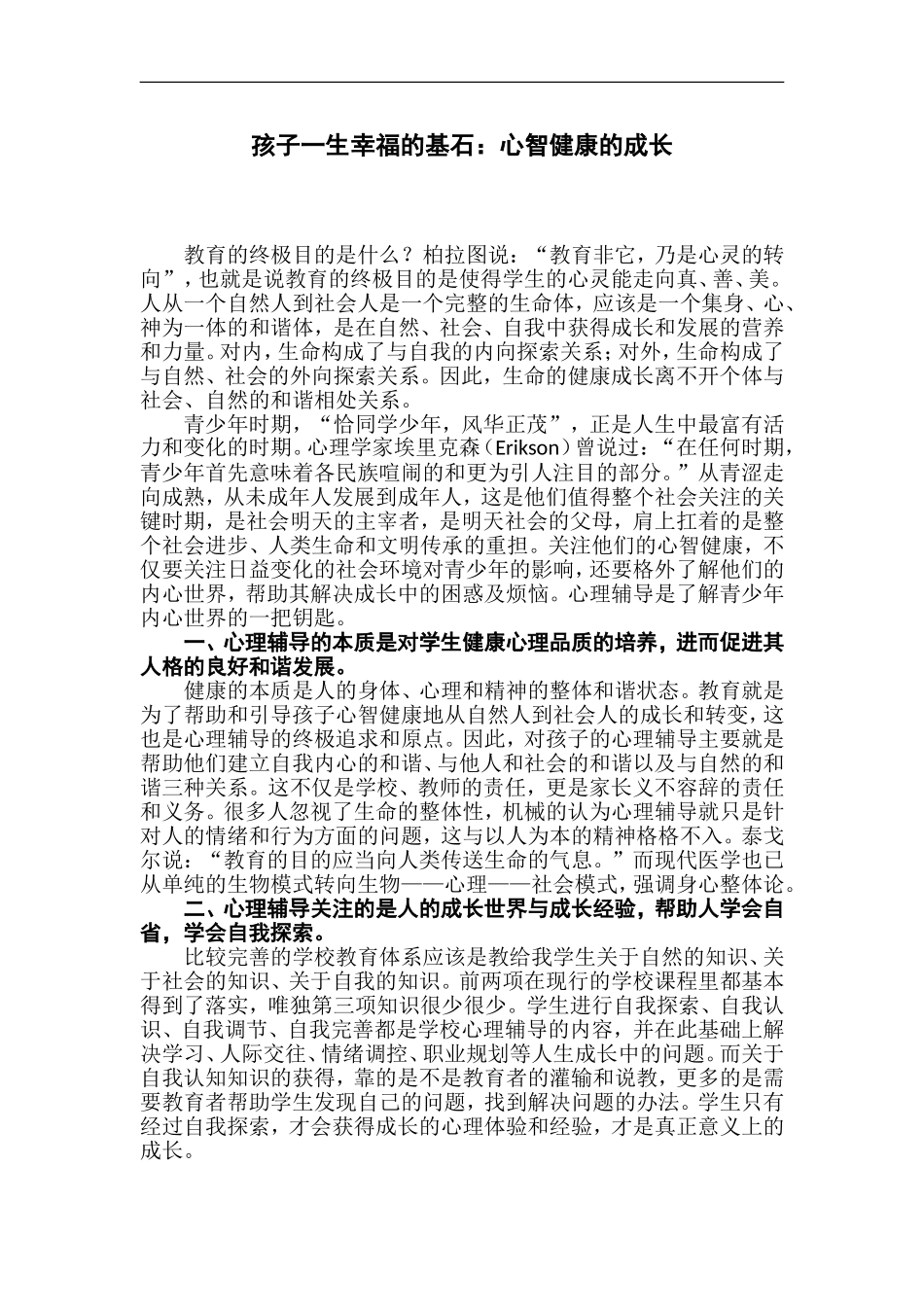 孩子一生幸福的基石：心智健康的成长 (2)_第1页