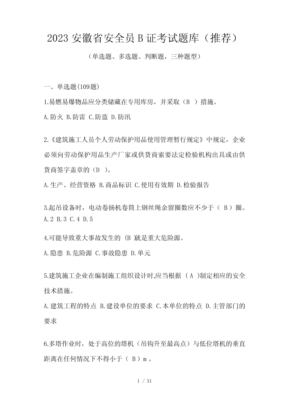 2023安徽省安全员B证考试题库(推荐) _第1页