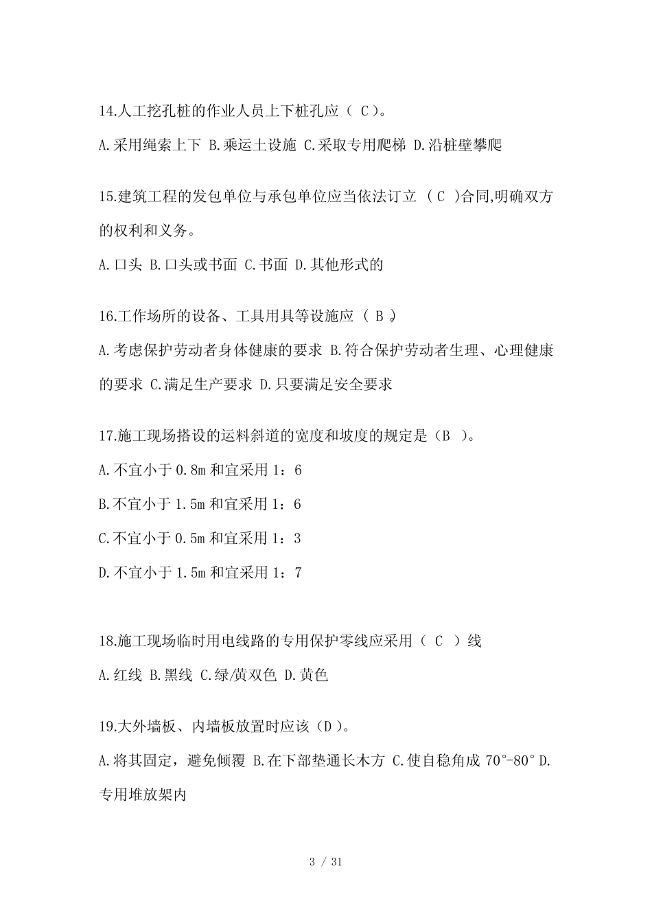 2023安徽省安全员B证考试题库(推荐) _第3页