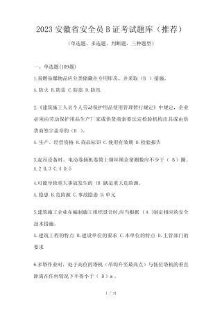 2023安徽省安全员B证考试题库(推荐) 