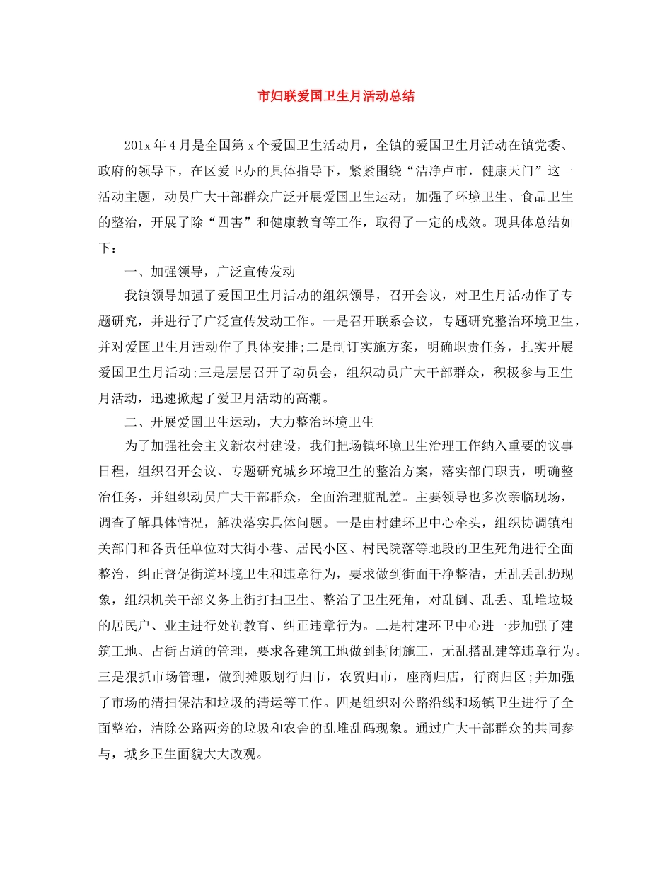 市妇联爱国卫生月活动总结 _第1页