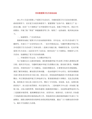 市妇联爱国卫生月活动总结 