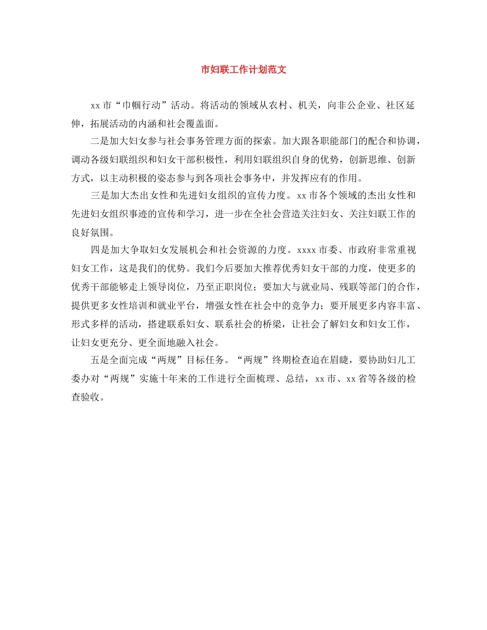 市妇联工作计划范文 _第1页