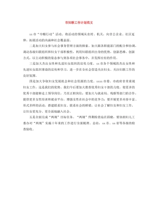 市妇联工作计划范文 