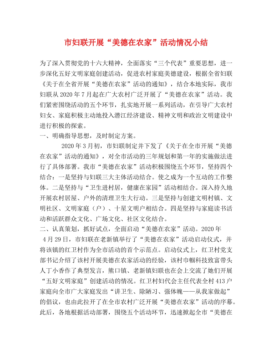 市妇联开展“美德在农家”活动情况小结 _第1页