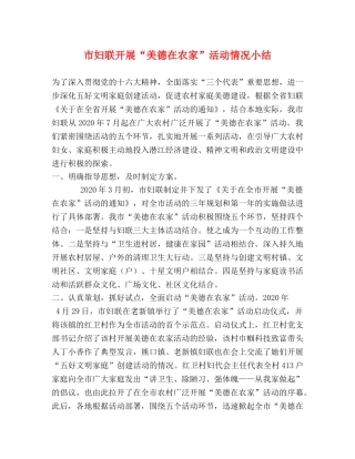 市妇联开展“美德在农家”活动情况小结 