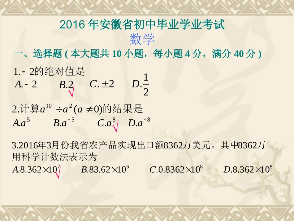 2016年安徽中考数学卷_第1页