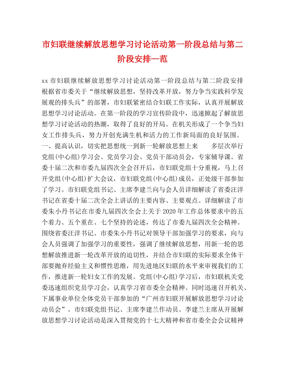 市妇联继续解放思想学习讨论活动第一阶段总结与第二阶段安排—范 _第1页