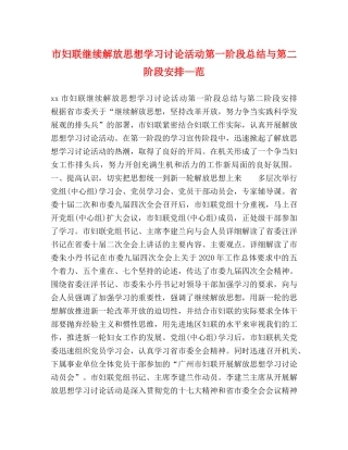 市妇联继续解放思想学习讨论活动第一阶段总结与第二阶段安排—范 