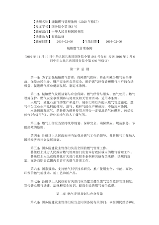 城镇燃气管理条例(2020年修订) 