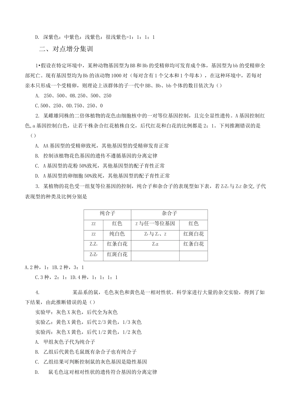 2020届高三生物精准培优专练12：一对相对性状遗传的异常分离(附答案)_第2页