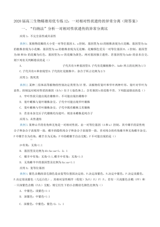 2020届高三生物精准培优专练12：一对相对性状遗传的异常分离(附答案)