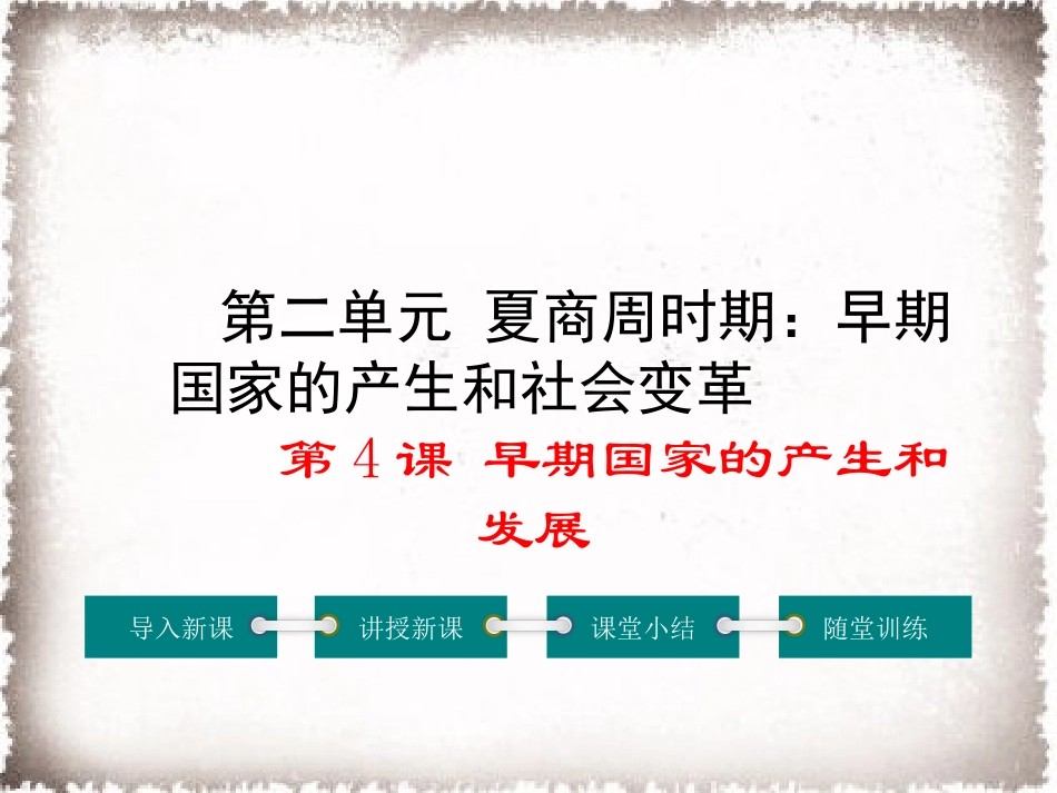 第4课早期国家的产生和发展_第1页