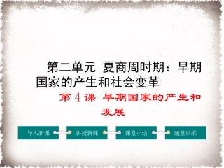 第4课早期国家的产生和发展