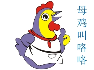 《母鸡叫咯咯》课件