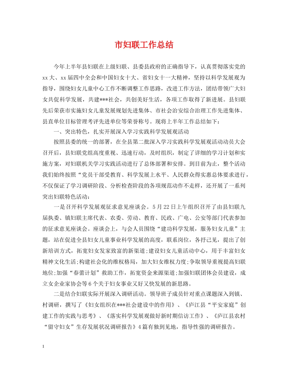 市妇联工作总结 _第1页