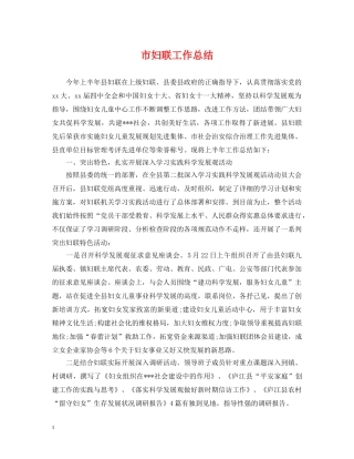 市妇联工作总结 