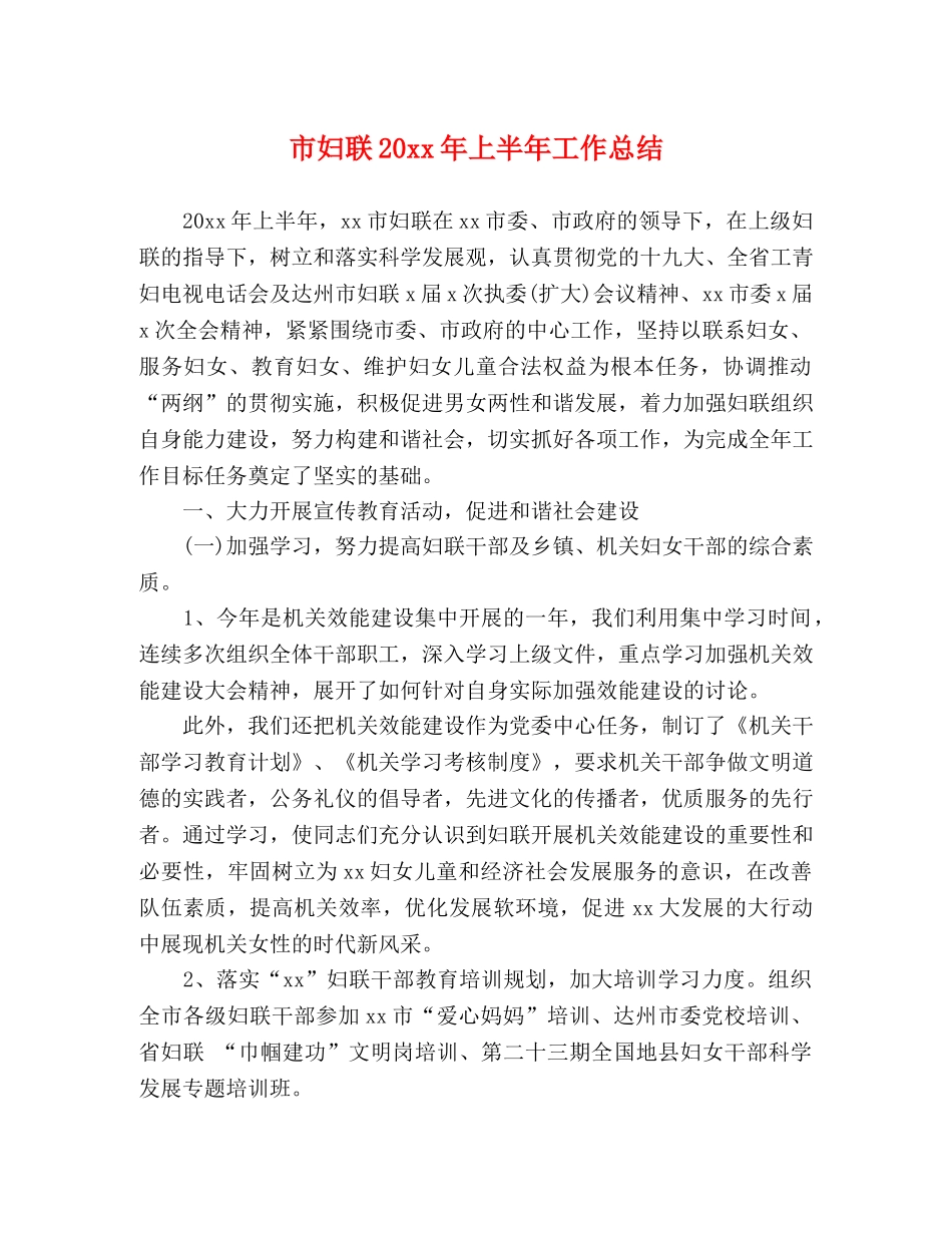 市妇联20xx年上半年工作总结 _第1页