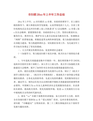 市妇联20xx年上半年工作总结 