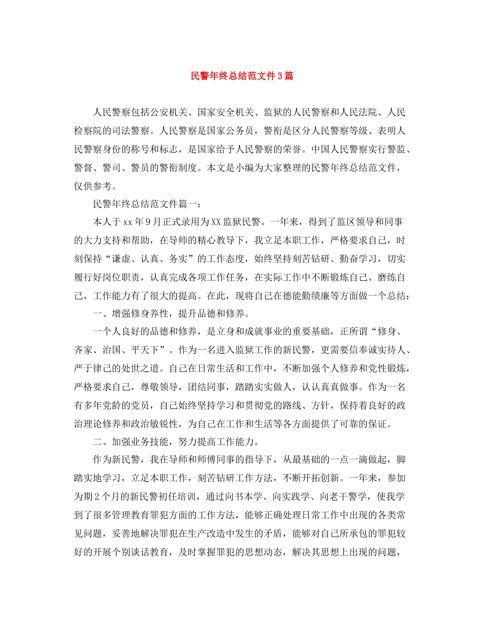 民警年终总结范文件3篇_第1页