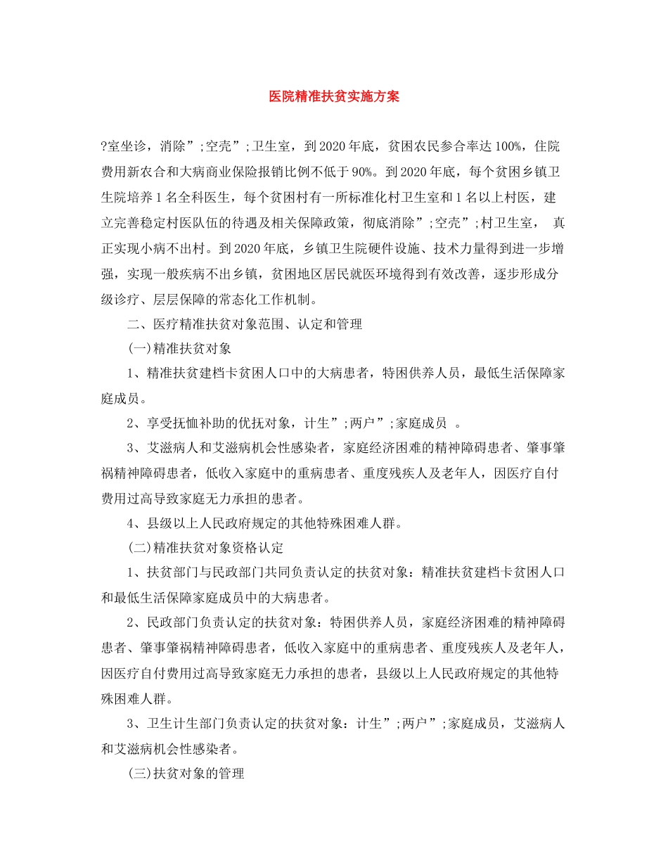 医院精准扶贫实施方案2_第1页