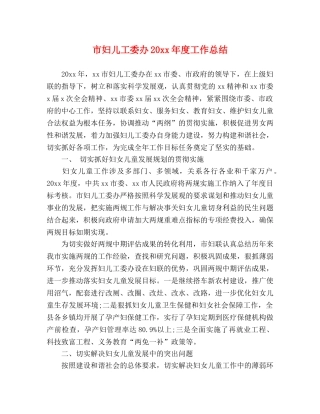 市妇儿工委办20xx年度工作总结 