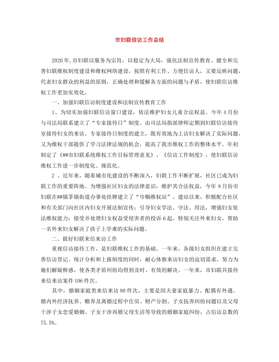 市妇联信访工作总结 _第1页