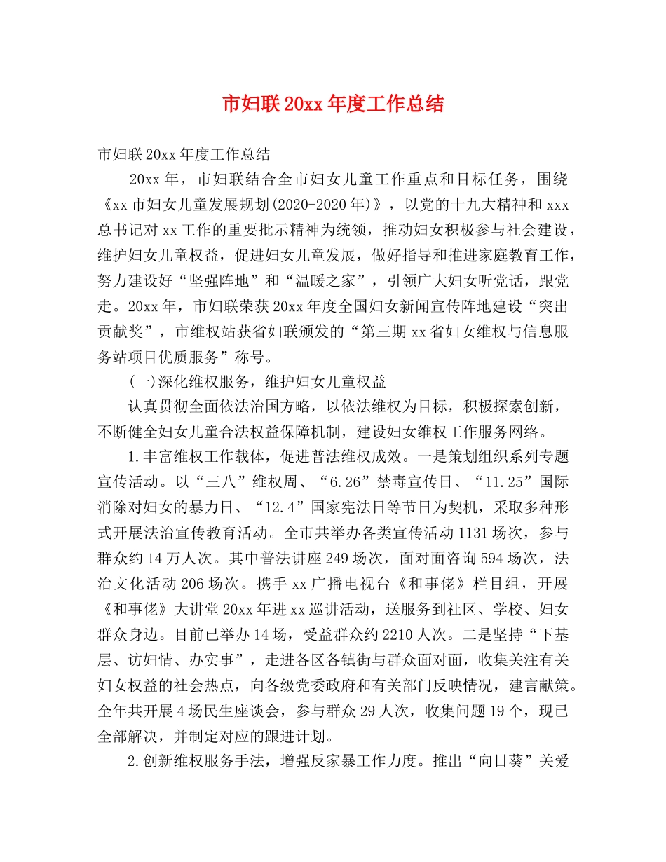 市妇联20xx年度工作总结 (2) _第1页