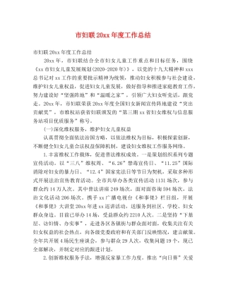 市妇联20xx年度工作总结 (2) 