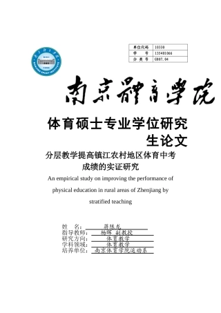 研究生毕业论文--分层教学提高镇江农村地区体育中考成绩的实证研究