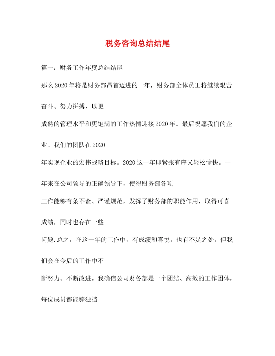 税务咨询总结结尾2_第1页