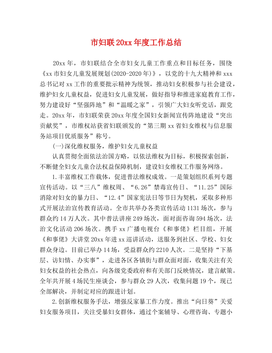 市妇联20xx年度工作总结 _第1页