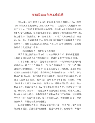 市妇联20xx年度工作总结 