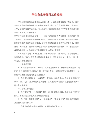 学生会生活部月工作总结